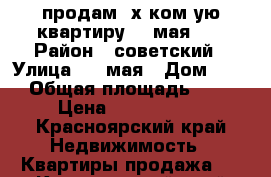 продам 3х ком-ую квартиру  9 мая 54 › Район ­ советский › Улица ­ 9 мая › Дом ­ 54 › Общая площадь ­ 70 › Цена ­ 3 400 000 - Красноярский край Недвижимость » Квартиры продажа   . Красноярский край